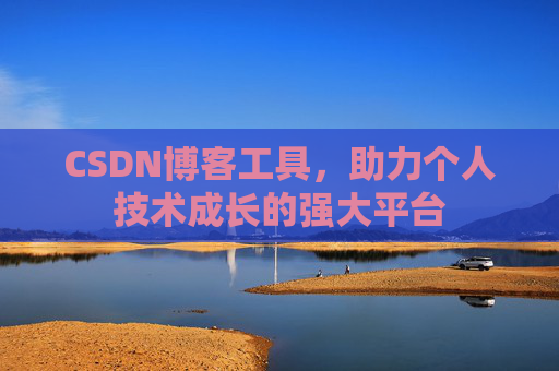 CSDN博客工具,助力个人技术成长的强大平台