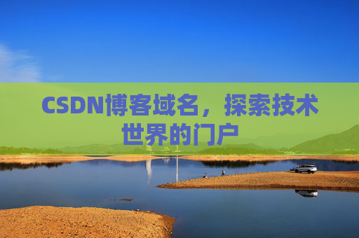 CSDN博客域名,探索技术世界的门户